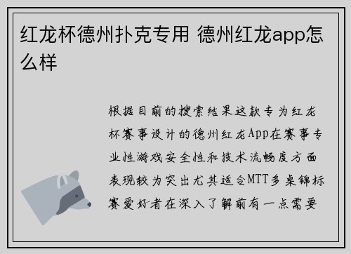 红龙杯德州扑克专用 德州红龙app怎么样